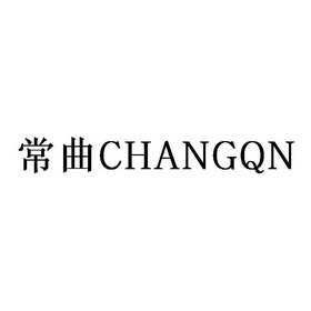 常曲;CHANGQN