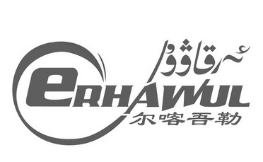 尔喀吾勒 ERHAWUL;ERHAWUL