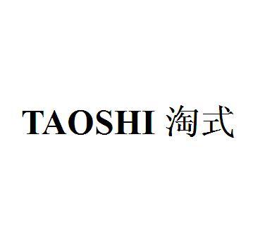 淘式;TAOSHI