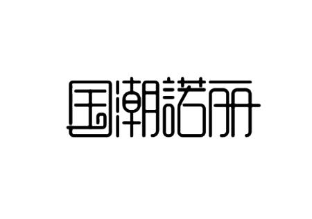 国潮诺丽