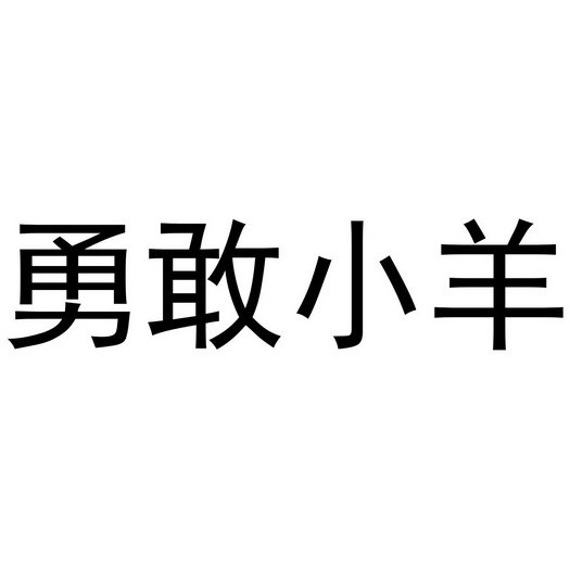 勇敢小羊