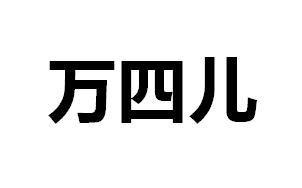 万四儿