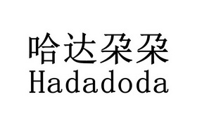 哈达朶朶 HADADODA;HADADODA