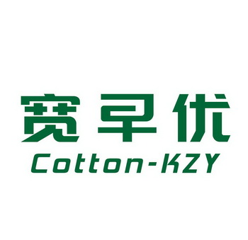 宽早优;COTTON KZY