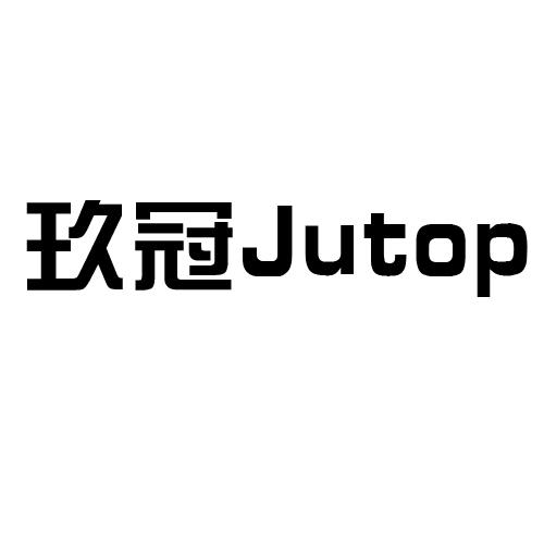 玖冠 JUTOP;JUTOP