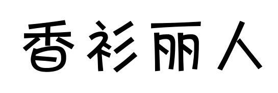 香衫丽人