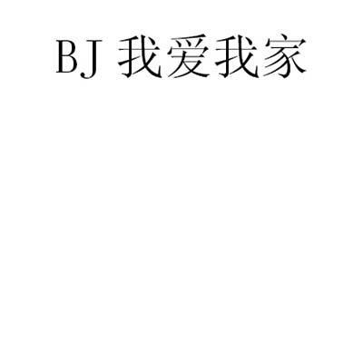 BJ 我爱我家;BJ