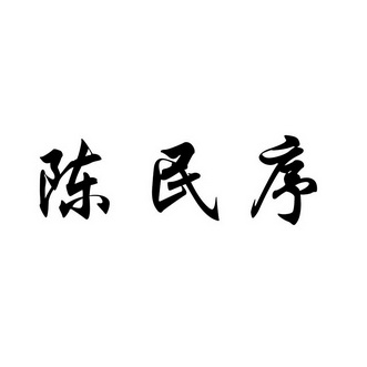 陈民序