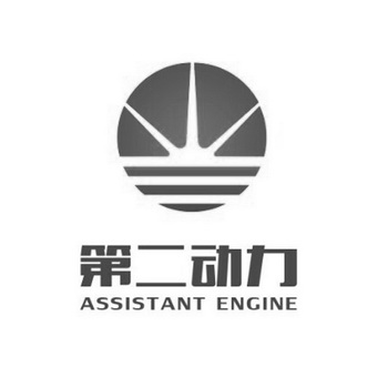 第二动力 ASSISTANT ENGINE;ASSISTANT ENGINE