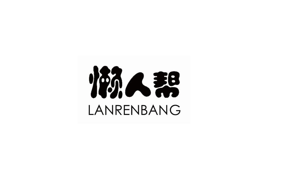 懒人帮;LANRENBANG