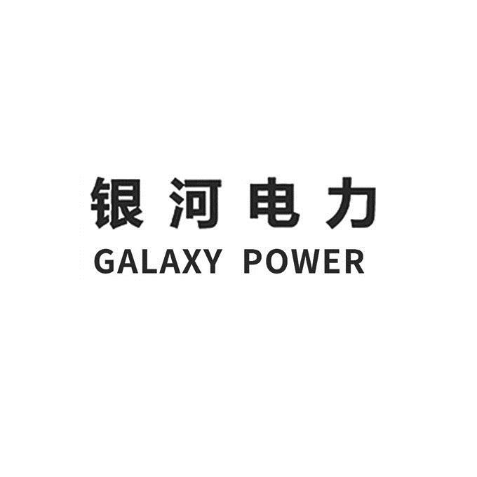 银河电力;GALAXY POWER