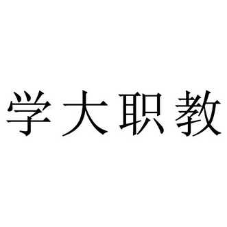 学大职教