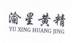 渝星黄精;YUXINGHUANGJING