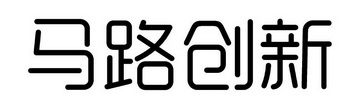 马路创新