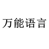 万能语言