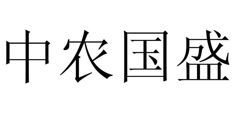 中农国盛