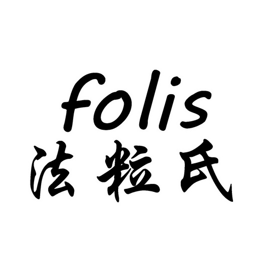 法粒氏;FOLIS