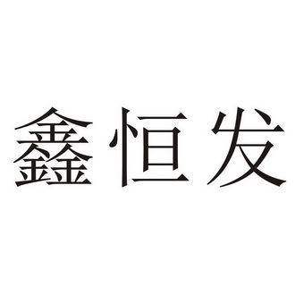 鑫恒发