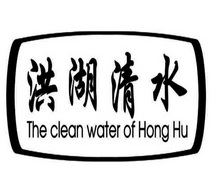 洪湖清水 THE CLEAN WATER OF HONG HU;THECLEANWATEROFHONGHU