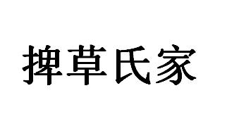 捭草氏家