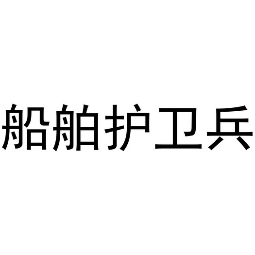 船舶护卫兵