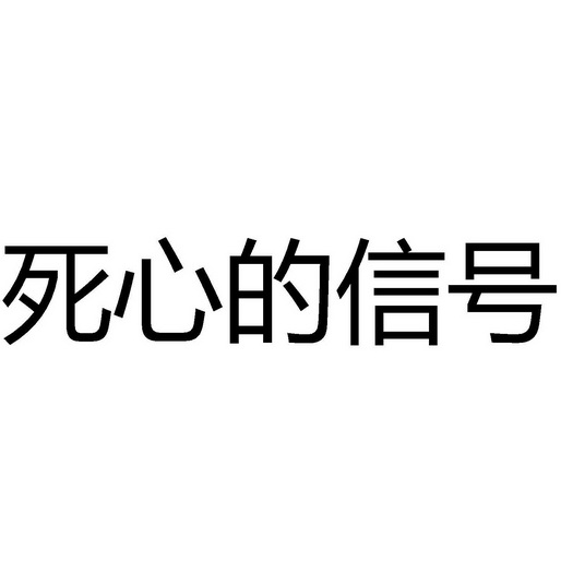 死心的信号