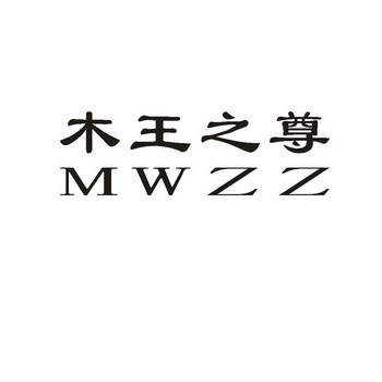 木王之尊;MWZZ