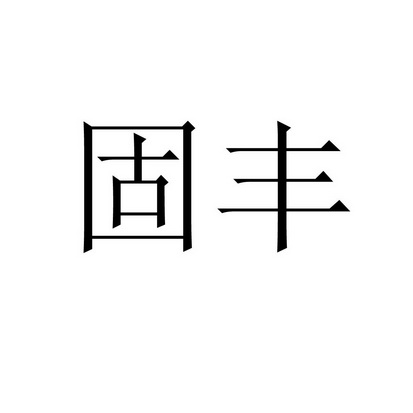 固丰