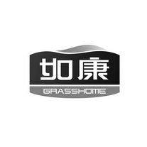 如康 GRASSHOME