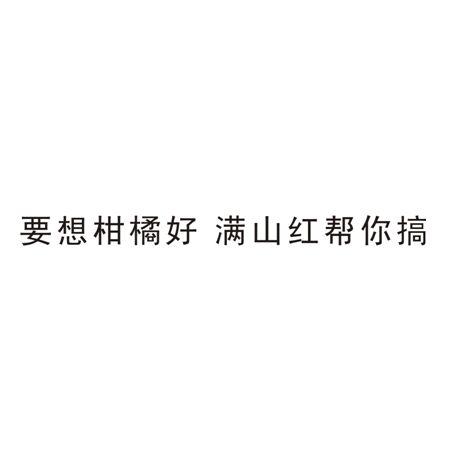 要想柑橘好满山红帮你搞