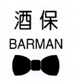 酒保 BARMAN;BARMAN