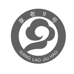 享老号;9 XIANG LAO JIU HAO