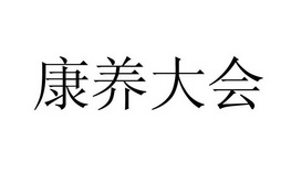 康养大会