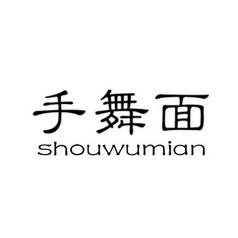 手舞面;SHOUWUMIAN