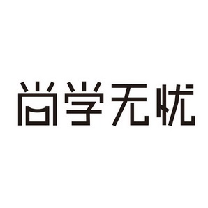 尚学无忧