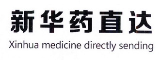 新华药直达 XINHUA MEDICINE DIRECTLY SENDING;XINHUA MEDICINE DIRECTLY SENDING