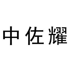 中佐耀