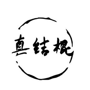 真结棍