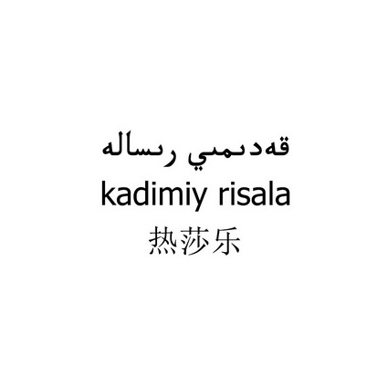 KADIMIY RISALA 热莎乐;KADIMIY RISALA