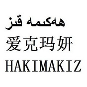 爱克玛妍 HAKIMAKIZ;HAKIMAKIZ