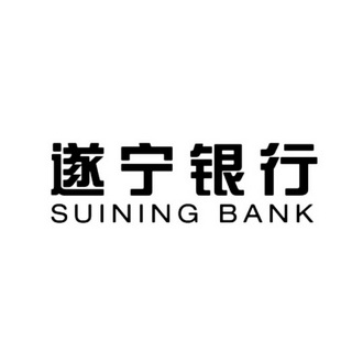 遂宁银行 SUINING BANK;SUININGBANK