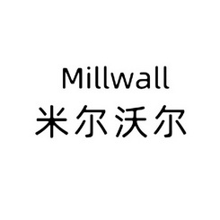 米尔沃尔;MILLWALL