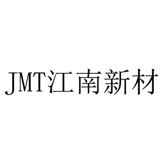 江南新材;JMT