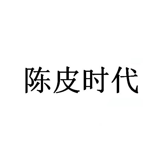 陈皮时代