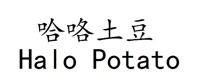 哈咯土豆;HALO POTATO