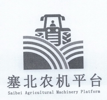 塞北农机平台;SAIBEI AGRICULTURAL MACHINERY PLATFORM