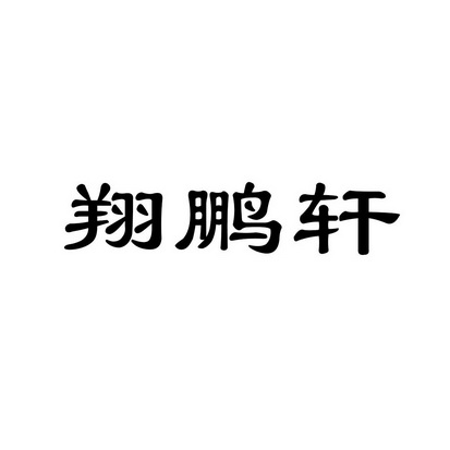 翔鹏轩