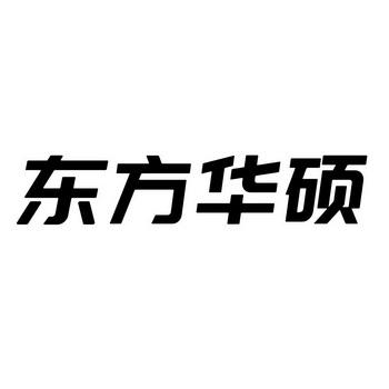 东方华硕