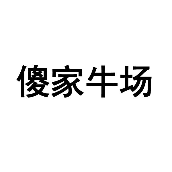 傻家牛场