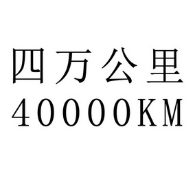 四万公里 40000KM;40000KM